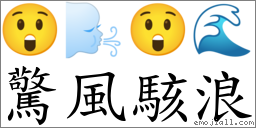 驚風駭浪 對應Emoji 😲 🌬 😲 🌊  的對照PNG圖片