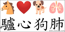 驢心狗肺 對應Emoji 🐴 ❤️ 🐕 🫁  的對照PNG圖片