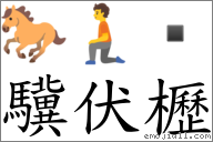 驥伏櫪 對應Emoji 🐎 🧎   的對照PNG圖片