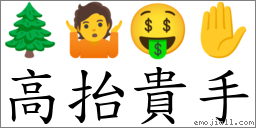 高抬貴手 對應Emoji 🌲 🤷 🤑 ✋  的對照PNG圖片