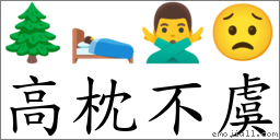 高枕不虞 對應Emoji 🌲 🛌 🙅‍♂️ 😟  的對照PNG圖片