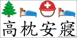 高枕安寢 對應Emoji 🌲 🛌 ⛑ 🛌  的對照PNG圖片