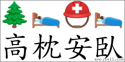 高枕安臥 對應Emoji 🌲 🛌 ⛑ 🛌  的對照PNG圖片
