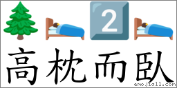 高枕而臥 對應Emoji 🌲 🛌 2️⃣ 🛌  的對照PNG圖片