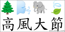 高風大節 對應Emoji 🌲 🌬 🐘 🍃  的對照PNG圖片