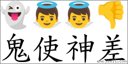 鬼使神差 對應Emoji 👻 👼 👼 👎  的對照PNG圖片