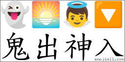 鬼出神入 對應Emoji 👻 🌅 👼 🔽  的對照PNG圖片