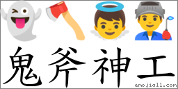 鬼斧神工 對應Emoji 👻 🪓 👼 👨‍🏭  的對照PNG圖片