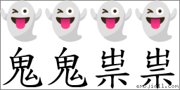 鬼鬼祟祟 對應Emoji 👻 👻 👻 👻  的對照PNG圖片