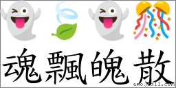 魂飄魄散 對應Emoji 👻 🍃 👻 🎊  的對照PNG圖片
