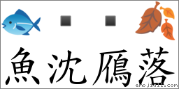 鱼沈鴈落 对应Emoji 🐟   🍂  的对照PNG图片