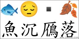 鱼沉鴈落 对应Emoji 🐟 😔  🍂  的对照PNG图片
