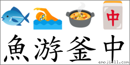 魚游釜中 對應Emoji 🐟 🏊 🍲 🀄  的對照PNG圖片