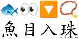 鱼目入珠 对应Emoji 🐟 👀 🔽 📿  的对照PNG图片