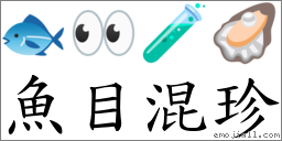 鱼目混珍 对应Emoji 🐟 👀 🧪 🦪  的对照PNG图片