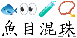鱼目混珠 对应Emoji 🐟 👀 🧪 📿  的对照PNG图片