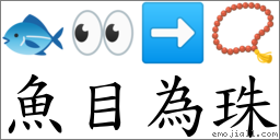鱼目为珠 对应Emoji 🐟 👀 ➡ 📿  的对照PNG图片
