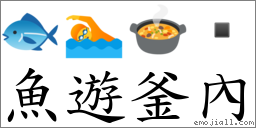 魚遊釜內 對應Emoji 🐟 🏊 🍲   的對照PNG圖片