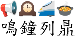 鳴鐘列鼎 對應Emoji 📢 🕰 🚄 🍲  的對照PNG圖片