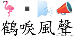 鶴唳風聲 對應Emoji 🦩  🌬 📣  的對照PNG圖片