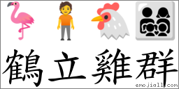 鶴立雞群 對應Emoji 🦩 🧍 🐔 👨‍👩‍👧‍👦  的對照PNG圖片