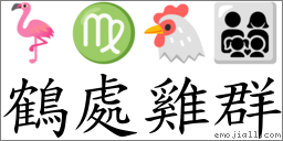 鶴處雞群 對應Emoji 🦩 ♍ 🐔 👨‍👩‍👧‍👦  的對照PNG圖片