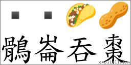 鶻崙吞棗 對應Emoji   🌮 🥜  的對照PNG圖片