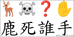 鹿死谁手 对应Emoji 🦌 ☠ ❓ ✋  的对照PNG图片