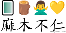 麻木不仁 對應Emoji 🀫 🪵 🙅‍♂️ 💛  的對照PNG圖片