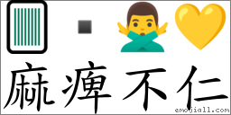 麻痺不仁 對應Emoji 🀫  🙅‍♂️ 💛  的對照PNG圖片