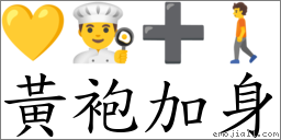 黃袍加身 對應Emoji 💛 👨‍🍳 ➕ 🚶  的對照PNG圖片