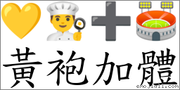 黃袍加體 對應Emoji 💛 👨‍🍳 ➕ 🏟  的對照PNG圖片