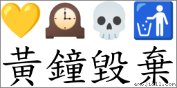 黃鐘毀棄 對應Emoji 💛 🕰 💀 🚮  的對照PNG圖片