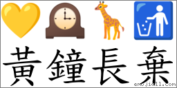 黃鐘長棄 對應Emoji 💛 🕰 🦒 🚮  的對照PNG圖片
