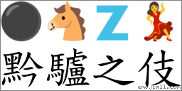 黔驢之伎 對應Emoji ⚫ 🐴 🇿 💃  的對照PNG圖片