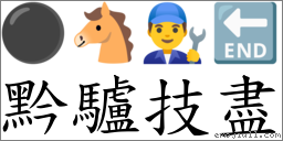 黔驢技盡 對應Emoji ⚫ 🐴 👨‍🔧 🔚  的對照PNG圖片
