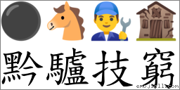 黔驴技穷 对应Emoji ⚫ 🐴 👨‍🔧 🏚  的对照PNG图片