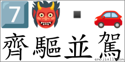 齊驅並駕 對應Emoji 7️⃣ 👹  🚗  的對照PNG圖片
