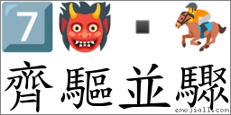 齐驱並骤 对应Emoji 7️⃣ 👹  🏇  的对照PNG图片