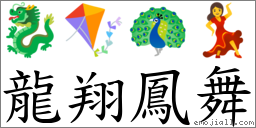龍翔鳳舞 對應Emoji 🐉 🪁 🦚 💃  的對照PNG圖片