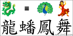 龙蟠凤舞 对应Emoji 🐉  🦚 💃  的对照PNG图片