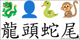 龍頭蛇尾 對應Emoji 🐉 👤 🐍 🐒  的對照PNG圖片