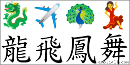 龍飛鳳舞 對應Emoji 🐉 ✈ 🦚 💃  的對照PNG圖片