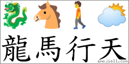 龍馬行天 對應Emoji 🐉 🐴 🚶 🌥  的對照PNG圖片