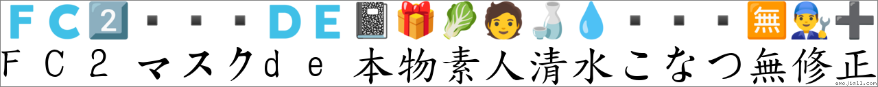 FC2マスクde本物素人清水こなつ无修正 对应Emoji 🇫 🇨 2️⃣ 🇩 🇪 📓 🎁 🥬 🧑 🍶 💧 🈚 👨🔧 ➕ 的对照PNG图片