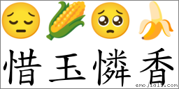 惜玉怜香 对应emoji 96 99 06 94 的对照png图片