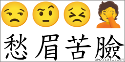 (不高兴)这是本站原创收集整理的汉字"愁眉苦脸"对应emoji表情符号