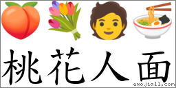 桃花人面 对应emoji 99 98 03 90 的对照png图片