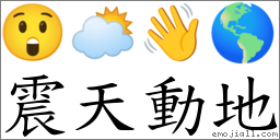 成语: 震天动地 (注音,意思,典故) | 《成语典》90
