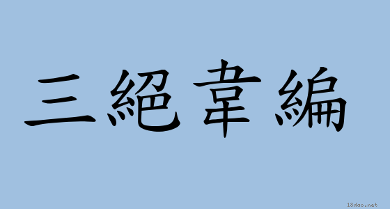 成語 三絕韋編 注音 意思 典故 成語典 成語 三絕韋編 注音 意思 典故 成語典
